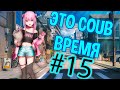 ВРЕМЯ COUB'a #15 | anime coub / amv / coub / funny / best coub / gif / music coub