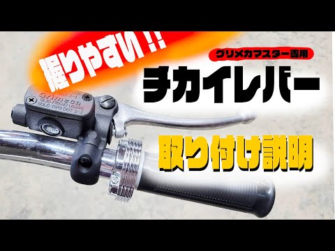 オリジナル部品】グリメカマスターのレバーが遠いのでオリジナル