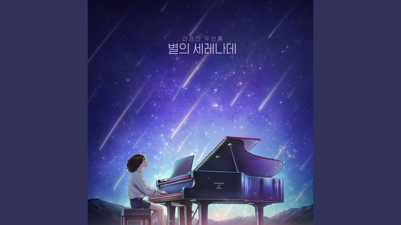 별의 세레나데 adlı videoyu YouTube'da izle 별의 세레나데 adlı videoyu YouTube'da izle