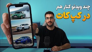 آموزش قرار دادن چند ویدیو در یک قاب با اپلیکیشن کپ کات #کپکات #کپ_کات #دیت #آموزش_ادیت #capcut screenshot 5