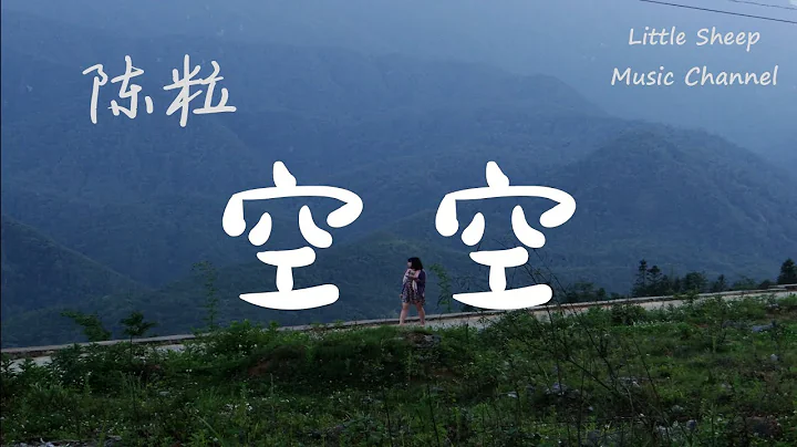 陳粒 【空空 】Live【我是唱作人2】【動態歌詞 || 高音質】 - 天天要聞