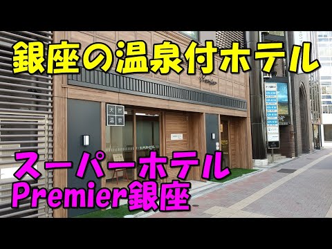 【東京の中心銀座で温泉】スーパーホテルPremier銀座!宿泊記