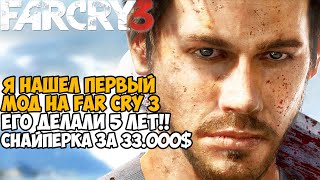 видео: Самый Первый Мод на Far Cry 3 - Купил Снайперку за 33000$ - Ziggy's mod картинка: Самый Первый Мод на Far Cry 3 - Купил Снайперку за 33000$ - Ziggy's mod