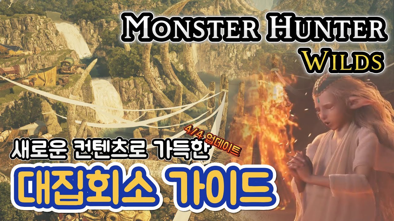 신규 컨텐츠 대집회소를 제대로 즐겨봅시다! 모든 헌터를 위한 대집회소 가이드! [Monster Hunter Wilds]