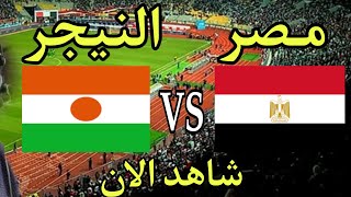 مباراة مصر والنيجر مباراة ودية 2022 مباشر / Egypte - Niger / مباراة مصر النهارده