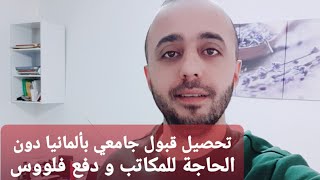 كيفية التقديم على الجامعات الألمانية و الحصول على قبول جامعي للحصول على تأشيرة دخول ألمانيا online