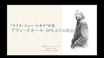 【7.19.公開】“スイス・ニュー・シネマ”の父、アラン・タネール『光年のかなた』『白い町で』 4Kレストア【予告編】
