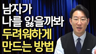 남자는 이런 여자를 절대 떠나지 못합니다