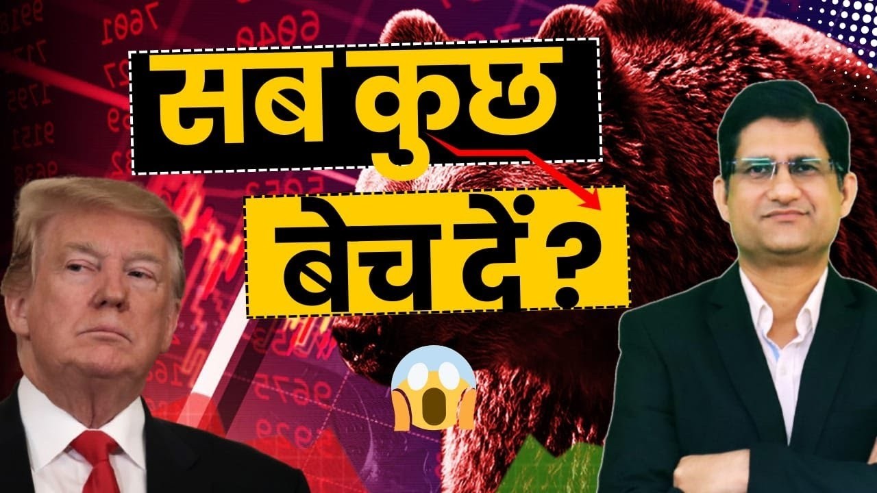 SHARE BAZAAR में हाहाकार, इस वजह से डरे निवेशक ! अब आगे क्या होगा ? Stock Market CRASH I