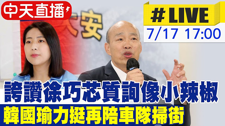 【中天直播LIVE】誇讚徐巧芯質詢像小辣椒 韓國瑜力挺再陪車隊掃街 20250717 @大新聞大爆卦HotNewsTalk