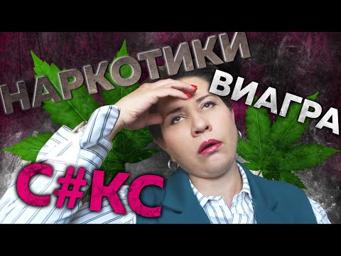 Виагра, наркотики и оргазм