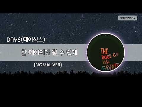 한 페이지가 될 수 있게 (원곡 1절버젼,MR) - DAY6 (데이식스)