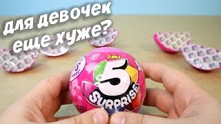 5 SURPRISE официальная подделка ЛОЛ шаров от Zuru обзор 5 сюрпризов для девочек 5 SURPRISE официальная подделка ЛОЛ шаров от Zuru обзор 5 сюрпризов для девочек