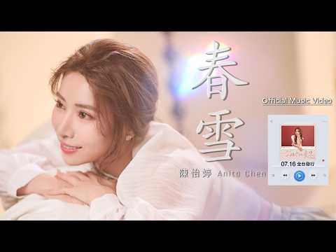 春雪 陳怡婷