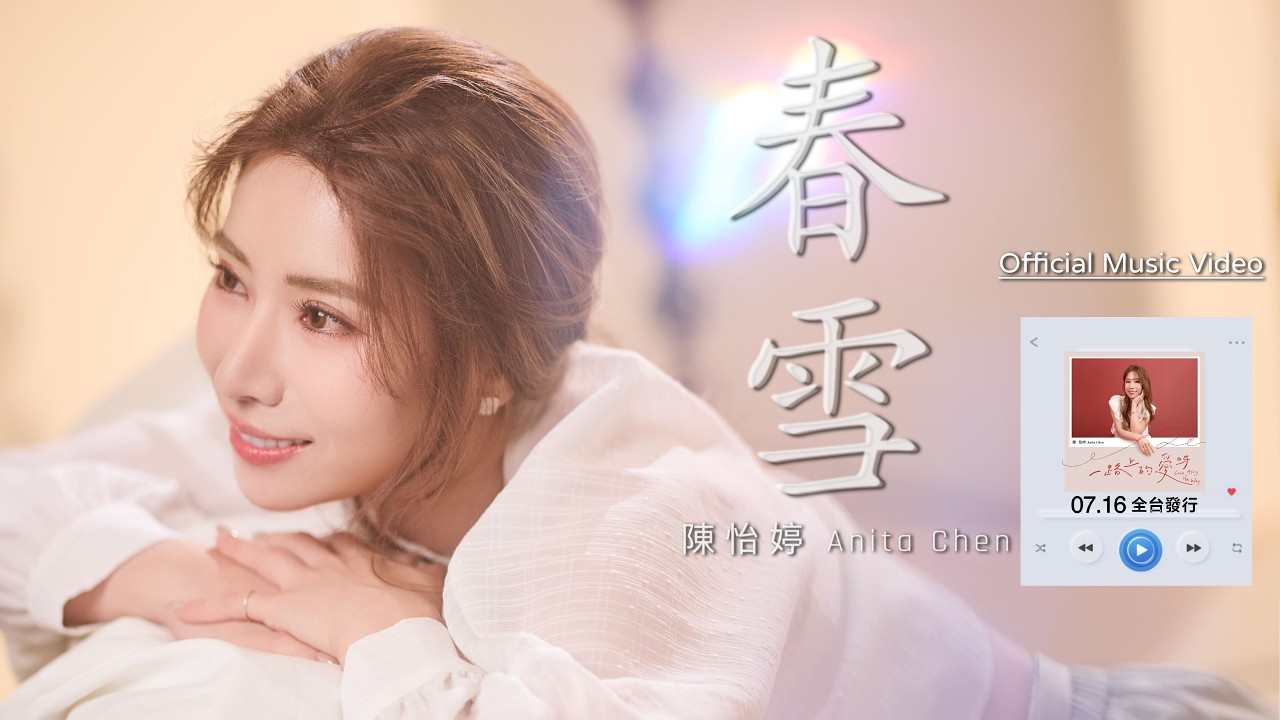 #陳怡婷「#春雪」 | Official Music Video | 收錄在 2026『 #一路上的愛呀』專輯 縮圖