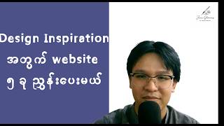 Design Inspiration ဘယ်က ရှာမလဲ...