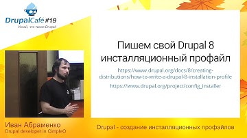 Drupal - создание инсталляционных профайлов - Иван Абраменко, CimpleO