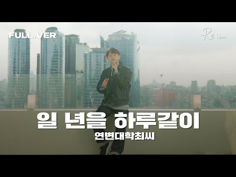 Official 연변대학최씨 일 년을 하루같이 LIVE Full Ver