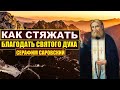 Наставления преподобного старца Серафима Саровского.