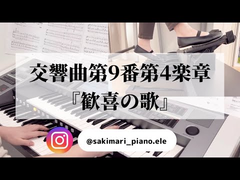 【交響曲第9番第4楽章『歓喜の歌』ベートーヴェン】/ エレクトーン演奏/ グレード６