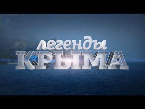 Крым. Легенды Крыма. Артек