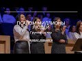 Псалом миллионы людей - Песня - Группа сестер