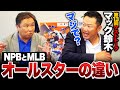 【マック鈴木×里崎智也】規模が圧倒的に違う⁉︎日米オールスターの違いについて語ってみた‼︎