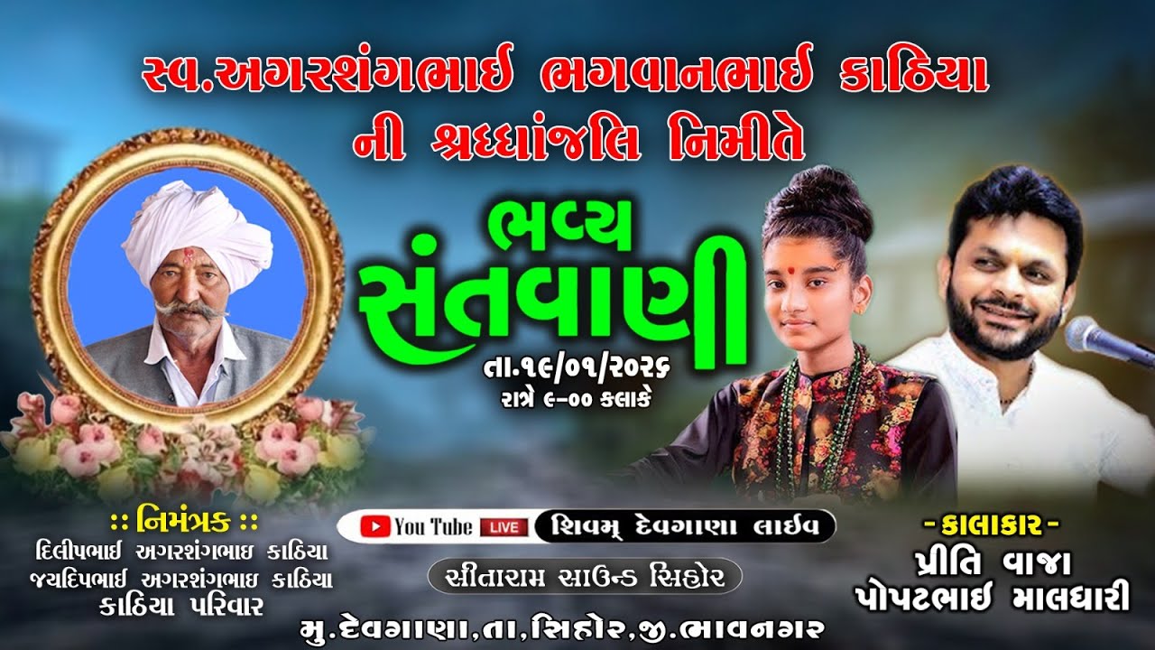 સ્વ અગરશંગભાઇ ભગવાનભાઇ કાઠિયા ની શ્રધ્ધાંજલિ નિમીતે || ભવ્ય સંતવાણી||SHIVAM DEVGANA LIVE
