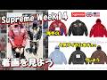 【Supreme】 二本立て!明日の発売前に、海外人気と着画をみよう Week14 シュプリーム '26S/S
