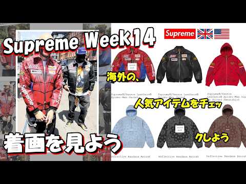 Supreme] Double Feature! Check Out Overseas Popularity and On-Body