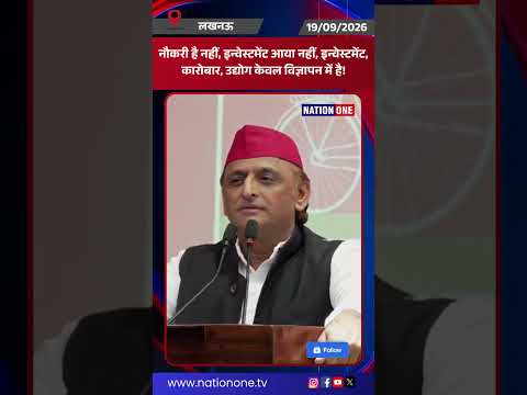 #shorts-Akhilesh Yadav ने योगी सरकार पर कसा तंज, नौकरी और इन्वेस्टमेंट सिर्फ विज्ञापनों में हुआ