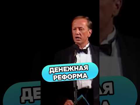 Михаил Задорнов - Денежная реформа #михаилзадорнов #стендап #смех #прикол #сатирик #юмор