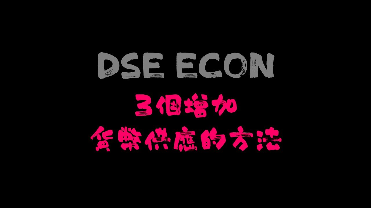 【DSE ECON 必學必背 · 貨幣政策】Central Bank 3個方法增加Money Supply