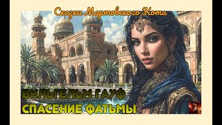 картинка: Восточные сказки Вильгельма Гауфа | Сказка Спасение Фатьмы