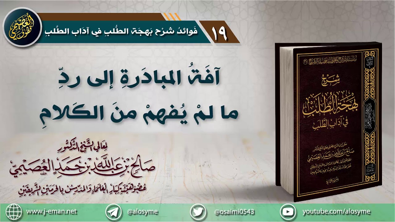 19 آفة المبادرة إلى رد ما لم يُفهم من الكلام | الشيخ صالح العصيمي