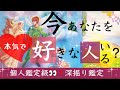 【衝撃結果👀】モテ期の方います‼今あなたを好きな人💖なぜか当たる恋愛タロット占い💫🦄🌟