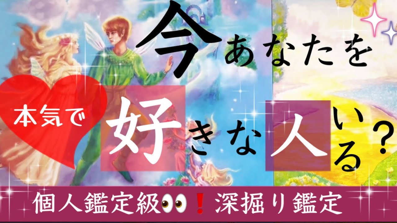 【衝撃結果👀】モテ期の方います‼今あなたを好きな人💖なぜか当たる恋愛タロット占い💫🦄🌟