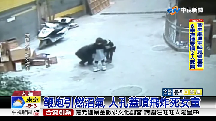 鞭炮丟人孔蓋 男童遭沼氣炸飛3公尺│中視新聞 20180126 - 天天要聞
