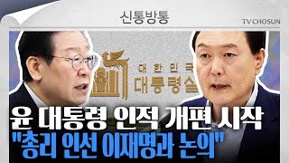 [신통방통] 尹 “이재명 대표 얘기 많이 듣겠다”