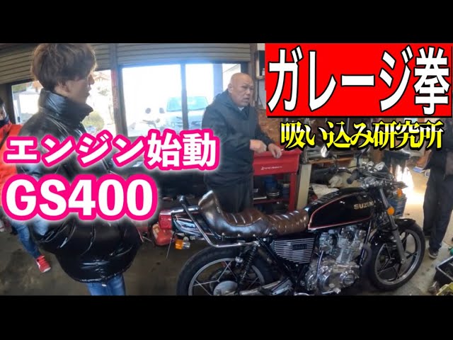 GS400 ポン管マフラー サウンド - YouTube