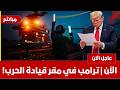 عاجل تطور مفاجئ الان ترامب يتوجه بشكل عاجل لمقر قيادة الحرب فور انتهاء مفاوضات ايران ماذا يحدث