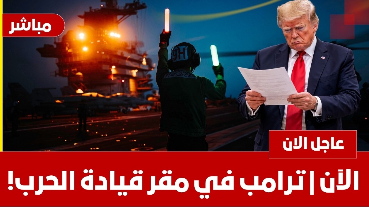 عاجل | تطور مفاجئ الان ترامب يتوجه بشكل عاجل لمقر قيادة الحرب فور انتهاء مفاوضات ايران ماذا يحدث ؟