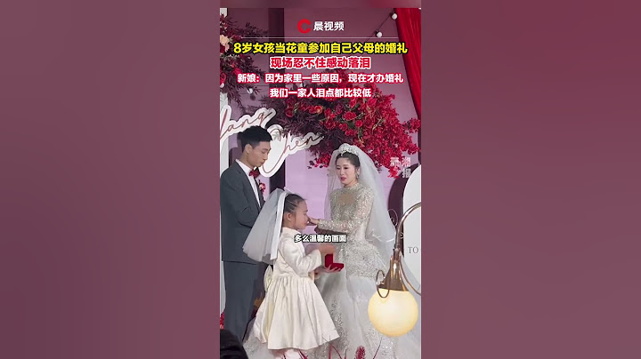 8歲女孩當花童參加父母的婚禮，現場忍不住感動落淚 #瀟湘晨報 #中國社會新聞