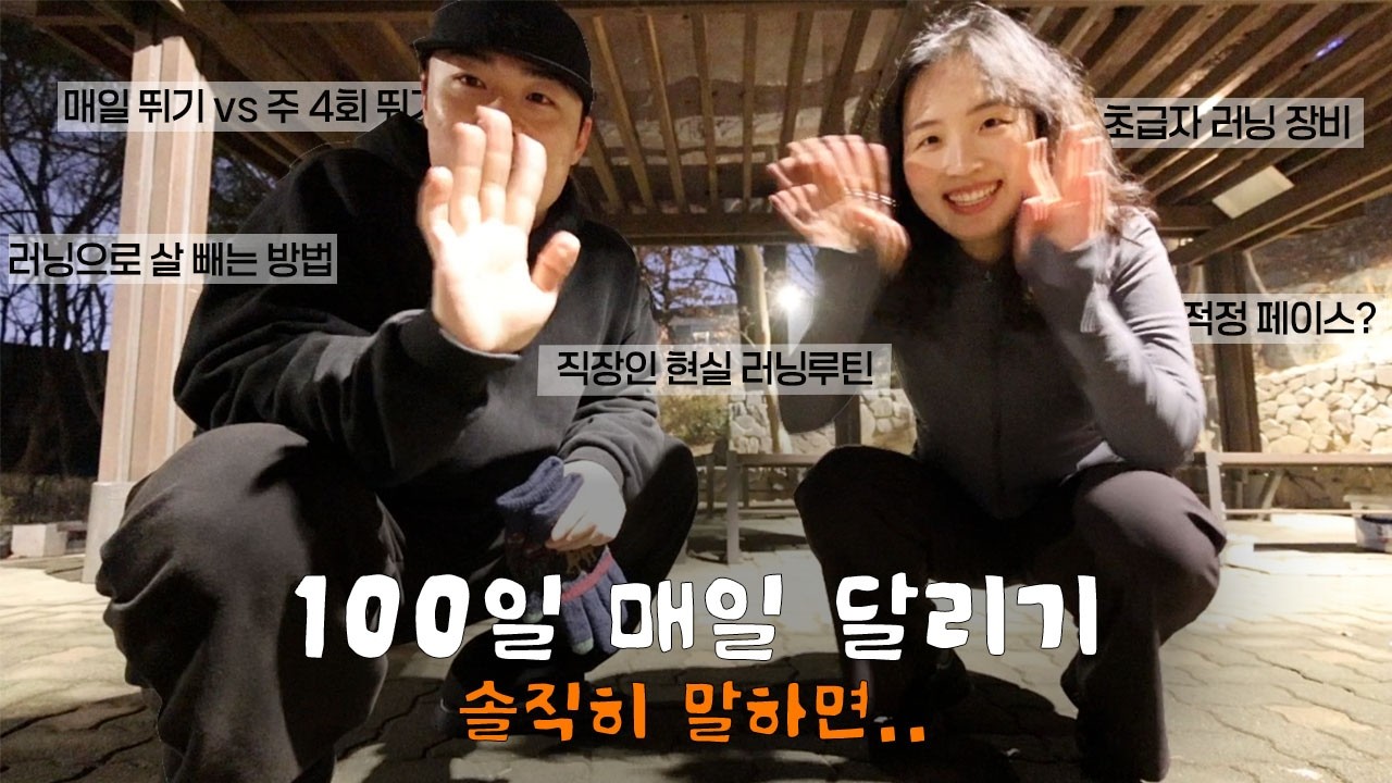 100일 매일 뛰어봤습니다… 결론은요? | (EP.23) 직장인 러닝 토크 | 다이어트 현실 후기, 10kg 감량 가능?