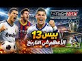 ليه PES 2013 أعظم لعبة كورة في التاريخ 