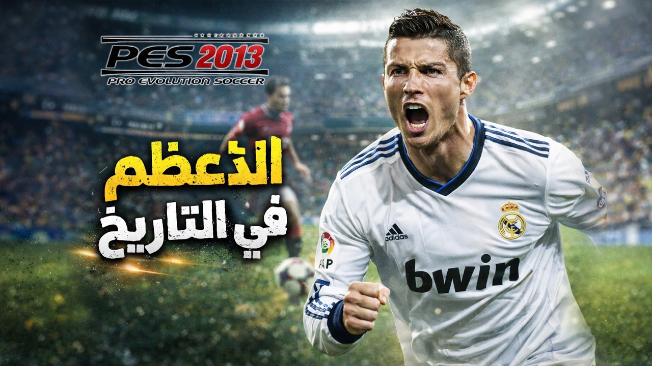 ⚽ ليه PES 2013 أعظم لعبة كورة في التاريخ؟🐐