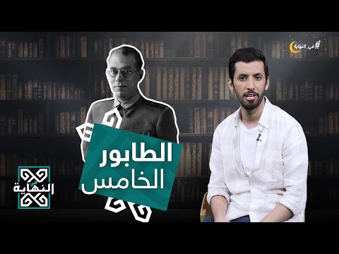 فيديو: ما هو العمود الخامس؟