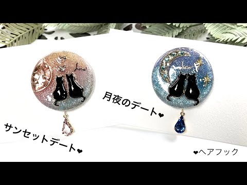 UVレジン🩵サンセットデート❤️月夜のデート・猫ちゃんが寄り添う