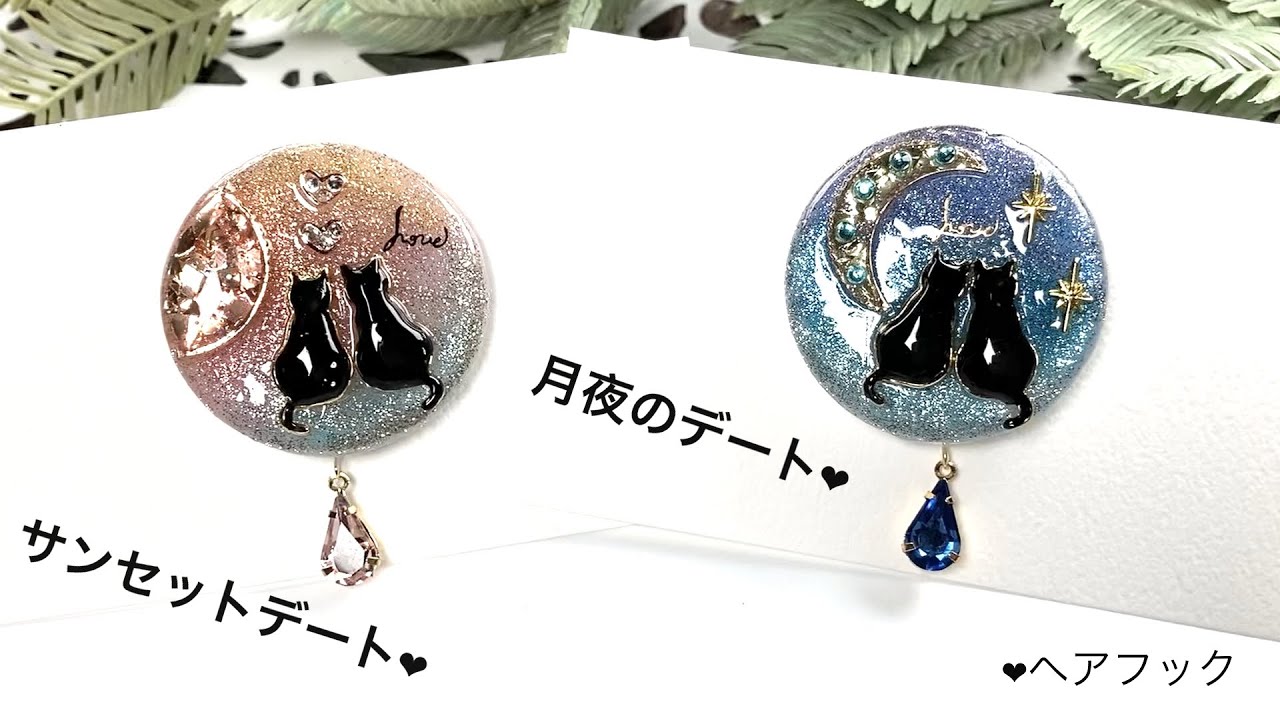 UVレジン🩵サンセットデート❤️月夜のデート・猫ちゃんが寄り添う