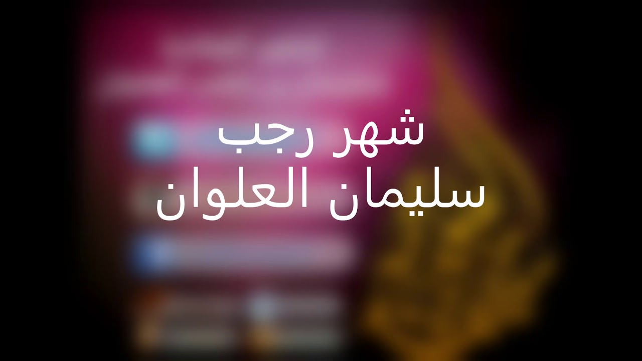 شهر رجب - الشيخ العلوان | Sulaiman Al-Alwan